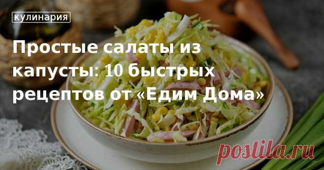 Подборка рецептов салатов из капусты: как быстро и просто приготовить вкусный салат из свежей белокочанной капусты. Готовим салаты из капусты с морковью, огурцами, курицей.