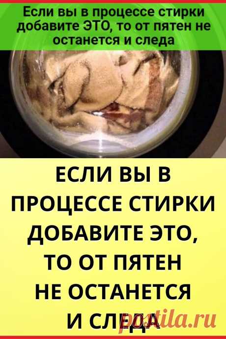 Если вы в процессе стирки добавите это, то от пятен не останется и следа