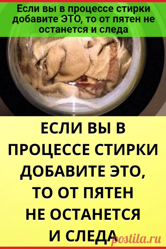 Если вы в процессе стирки добавите это, то от пятен не останется и следа