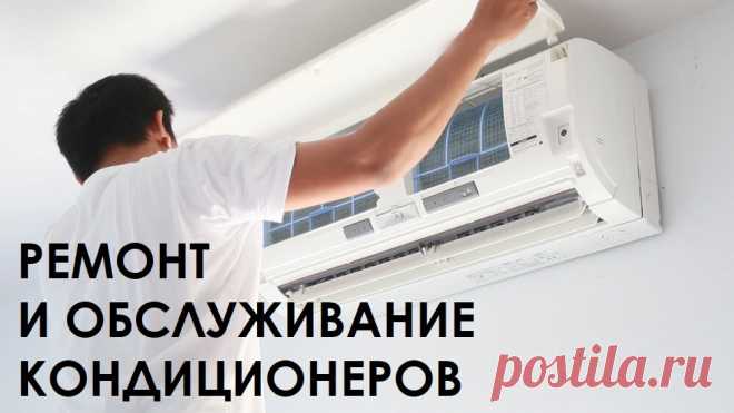 Оперативный ремонт и обслуживание кондиционеров в Москве и МО
