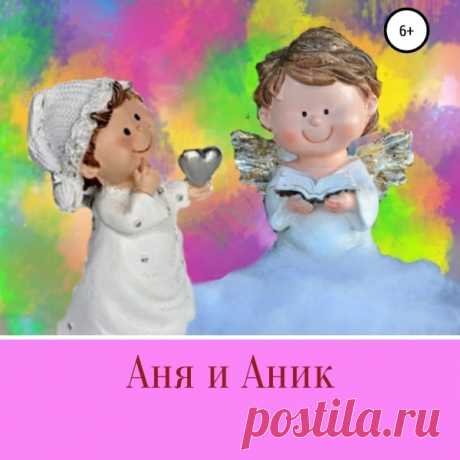 Наталья Волохина. Книга  «Аня и Аник» номинант «На Благо Мира» Книга  «Аня и Аник»  – номинант Премии за доброту в искусстве  «На Благо Мира» Поддержите конкурсанта, проголосовав за него на портале Премии
