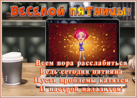 Смешная картинка с пятницей