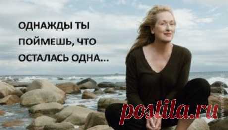 Однажды ты поймешь, что осталась одна... Золотая статья от психолога Полины Гавердовской!