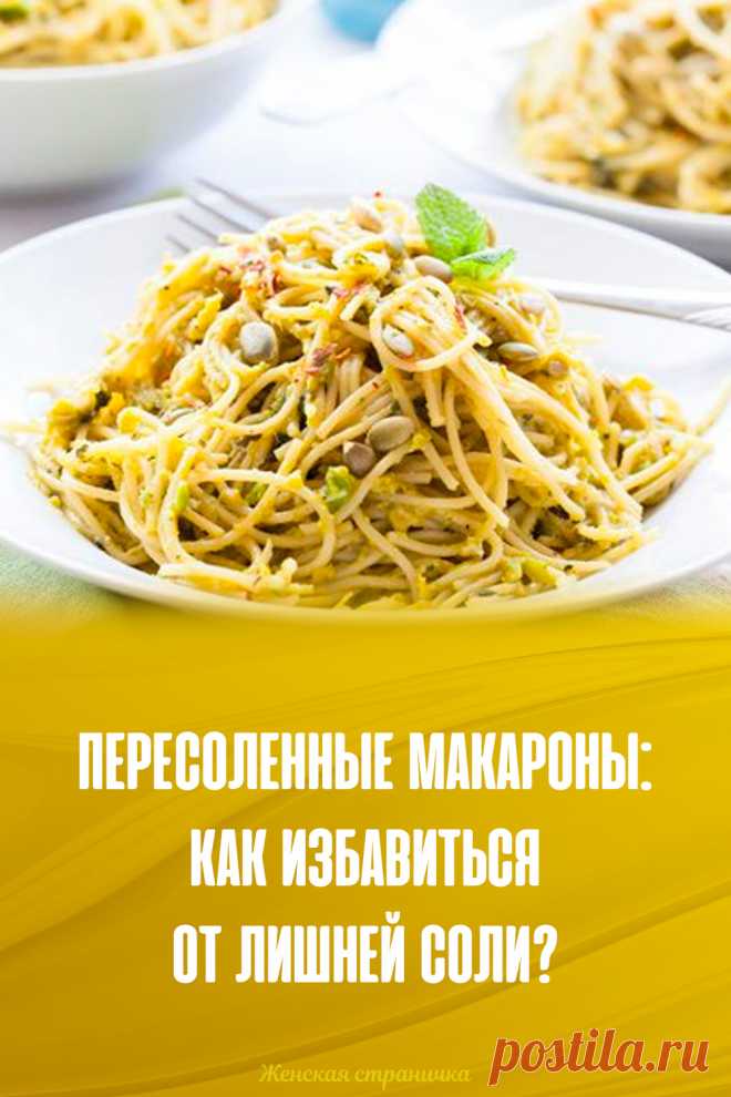 Пересоленные макароны: как избавиться от лишней соли?