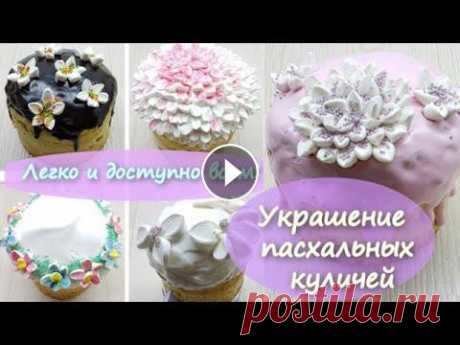 Декор из маршмеллоу. Украшение пасхального кулича В этом видео я хочу поделиться с Вами своими идеями украшения пасхальных куличей при помощи маршмеллоу. Сделать такой декор достаточно просто, времени...
