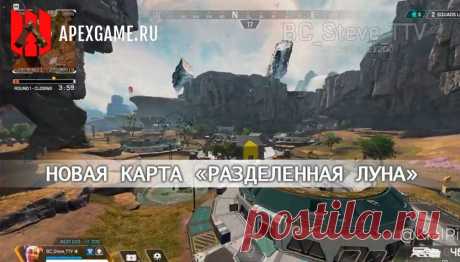 Новая карта «Разделенная Луна» 14 сезона Apex Legends