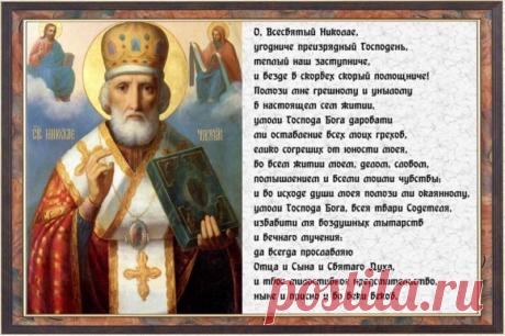 С праздником Святителя Николая архиепископа Мир Ликийских,чудотворца , дорогие мои