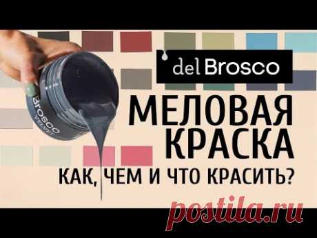 Подробно о меловой краске del Brosco Velvet. Всё, что вам нужно знать перед окрашиванием!