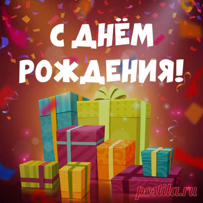 Открытка с днем рождения подарки, скачать картинку на instapik