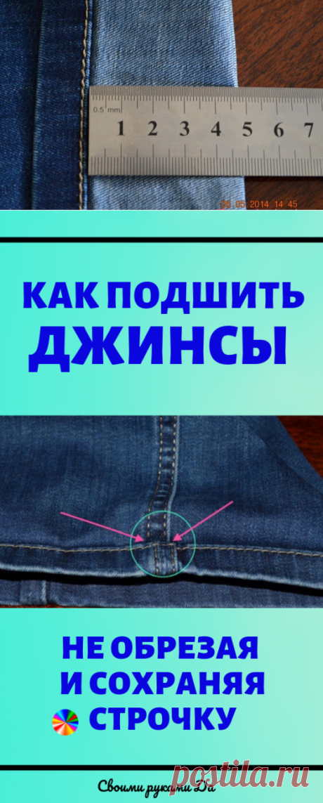 Подшиваем джинсы красиво - не обрезая и сохраняя строчку! Хитрый и простой способ , чтобы это не было заметно...