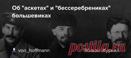 Об "аскетах" и "бессеребрениках" большевиках Лето 1921 года. 3 года и 8 месяцев с момента прихода к власти большевиков. Главный большевик Владимир Ульянов (Ленин) живет в одном из роскошных поместьев Подмосковья, которое отобрали у вдовы фабриканта Савы Морозова. Покатушки в супер роскошном авто Делан Билвилл, принадлежащем последнему…