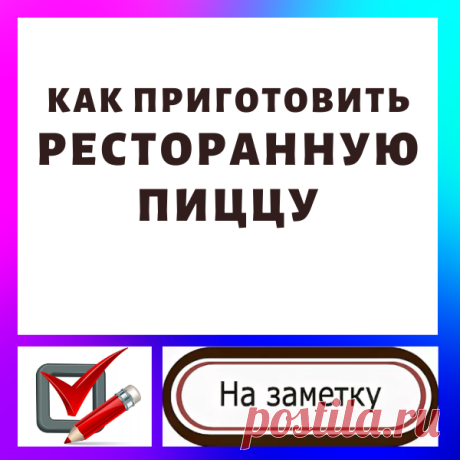 Как приготовить ресторанную пиццу. Наконец-то получился легкий и пышный корж!