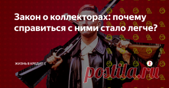 Закон о коллекторах: почему справиться с ними стало легче? Раньше это были настоящие бандиты, которые ничем не гнушались при выбивании долгов, то сегодня их деятельность контролируется законом, чётко регламентирована и у каждого должника есть возможность отказаться от общения с ними. Да, именно так.