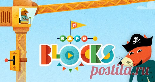 [Sale-iOS] Kapu Blocks КапуБлоки – это очень занимательная цифровая игрушка, которая кормит творческое семя вашего ребёнка, принося много часов радости. Она учит малыша основам физики и законам тяготения, а также открывает целый мир сюрпризов и возможностей для создания самых невероятных из построек. 149 руб. -> Бесплатно Ссылка: ====================== #app_store #распродажа@app_4u