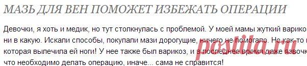 МАЗЬ ДЛЯ ВЕН ПОМОЖЕТ ИЗБЕЖАТЬ ОПЕРАЦИИ