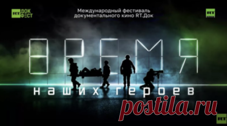 Спецпоказ кинофестиваля «RT.Док: Время наших героев» пройдёт в Санкт-Петербурге. В Санкт-Петербурге с 5 по 7 июня в рамках Mолодёжного фестиваля книжной культуры «Пространство Слова — 2025» пройдёт спецпоказ фестиваля документального кино «RT.Док: Время наших героев». Фильмы о специальной военной операции будут представлены в кинотеатре «Аврора». Читать далее