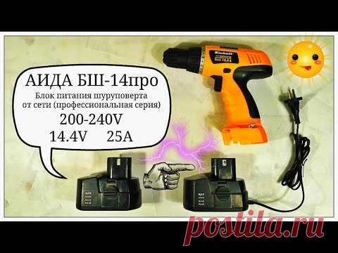 Переделка аккумуляторного шуруповерта в сетевой. АИДА БШ 14 ПРО - Сonvert screwdriver