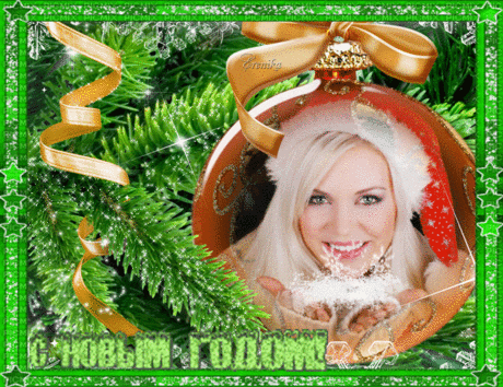 С Новым Годом!
