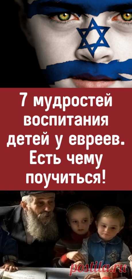 7 мудростей воспитания детей у евреев. Есть чему поучиться!