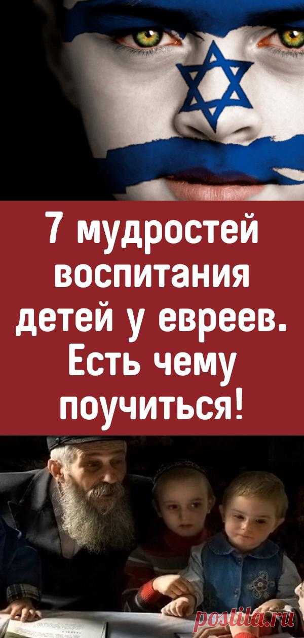 7 мудростей воспитания детей у евреев. Есть чему поучиться!