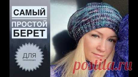 Берет спицами легко для начинающих Берет спицами легко для начинающих
Размер: 54-58см
Спицы: 5.5 и 60 - 40см
Расход: 1 моток

На спицы 5.5 наберите 70п + 1п. Соедините вязание в круг.
Провяжите резинкой 1х1 (1л, 1 изн) - 10р
Перейдите на спицы 6.
Провяжите [3л;накид], в конце ряда остается 1п, провяжите ее лицевой
В след.ряду накиды провяжите скрещенными лицевыми.
Провяжите лицевыми по кругу на высоту 20см. Я провязала 32 ряда.
Сформируйте макушку:
2л, 2п провяжите вместе
...
