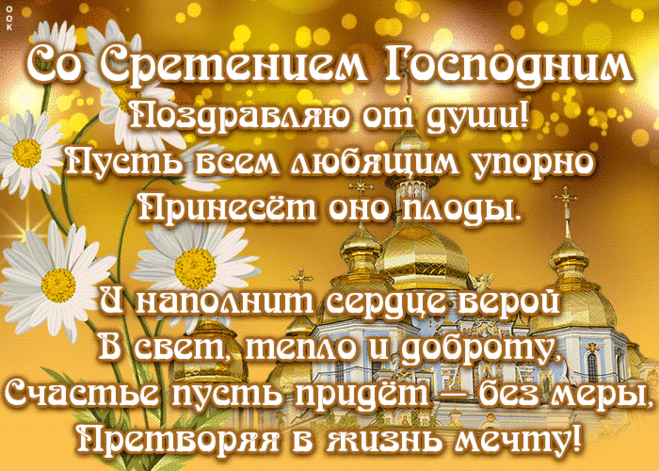 Картинка Сретение Господне со стихами | Открытки Онлайн