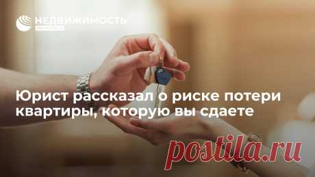 Мошенники могут продать арендуемую квартиру без ведома владельца, рассказал "Прайму" ведущий юрист компании Объединенный юридический центр "Парфенон" Павел... Недвижимость РИА Новости, 17.09.2022