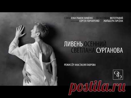 Сурганова и Оркестр — Ливень осенний
