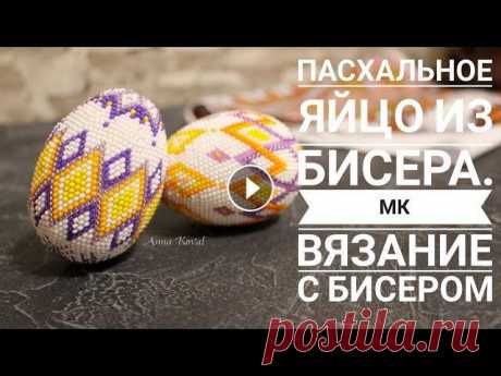 Пасхальное Яйцо из Бисера. Как Обвязать Яйцо Бисером - подробный МК|Easter egg made of beads Спасибо, что смотрите мои видео! Подписывайтесь на канал впереди еще много интересного! Все полезные ссылочки под видео! Всем привет! Меня зовут Анна ...