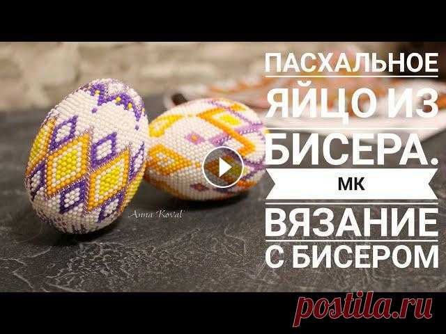 Пасхальное Яйцо из Бисера. Как Обвязать Яйцо Бисером - подробный МК|Easter egg made of beads Спасибо, что смотрите мои видео! Подписывайтесь на канал впереди еще много интересного! Все полезные ссылочки под видео! Всем привет! Меня зовут Анна ...