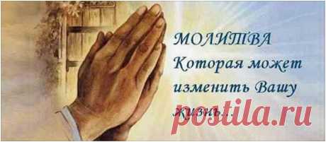 МОЛИТВА, КОТОРАЯ МОЖЕТ ИЗМЕНИТЬ ВАШУ ЖИЗНЬ... - Женские Секреты