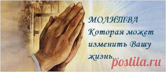 МОЛИТВА, КОТОРАЯ МОЖЕТ ИЗМЕНИТЬ ВАШУ ЖИЗНЬ... - Женские Секреты
