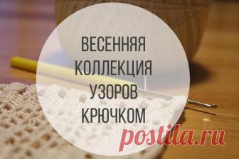 Популярные за весну узоры крючком Сегодня порадую любителей крючка. Для вас специально отобрала узоры и схемы, которые больше всего понравились подписчикам нашей группы в ВК 