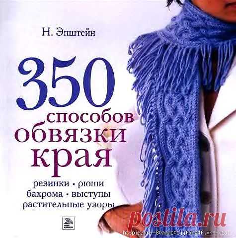 Книга Н. Эпштейна"350 СПОСОБОВ ОБВЯЗКИ КРАЯ".