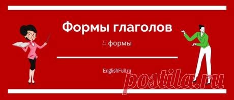 4 формы глаголов в английском языке: их основные фукции Какие функции выполняют 4 формы глаголов в английском языке. Кроме понимания времен глаголов следует разобраться в их формах и функциях в предложении