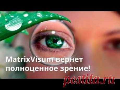 Восстановить зрение просто! Полноценное зрение для всех! Здоровье глаз. Верни молодость.