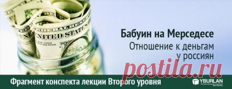 Психология конспект &quot;Бабуин на Мерседесе. Отношение к деньгам у россиян&quot;