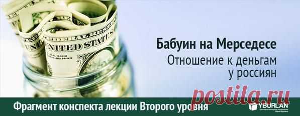 Психология конспект "Бабуин на Мерседесе. Отношение к деньгам у россиян"