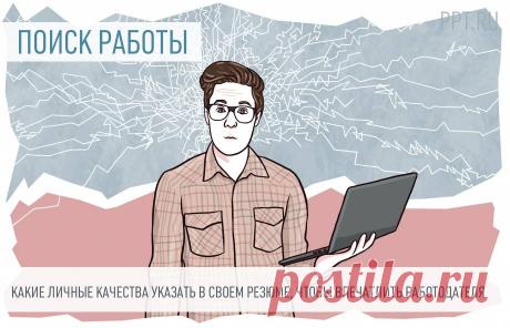 Как представить в резюме личные качества Чтобы заинтересовать работодателя, важна правильная презентация себя как будущего сотрудника. Расскажите о своих качествах в резюме. Показываем, как это сделать, на конкретных примерах. 