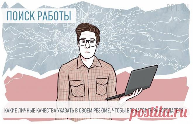Как представить в резюме личные качества Чтобы заинтересовать работодателя, важна правильная презентация себя как будущего сотрудника. Расскажите о своих качествах в резюме. Показываем, как это сделать, на конкретных примерах. 