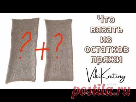 Просто шикарный способ утилизации остатков пряжи.Вязание для новичков.Тапочки из прямоугольников.