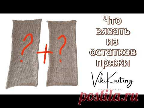 Следки из остатков пряжи