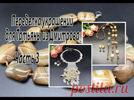 Сотуар-галстук из АГАТА. Чокер с ПЕРЛАМУТРОМ. Переделка украшений для Татьяны из Дмитрова. Часть 3.