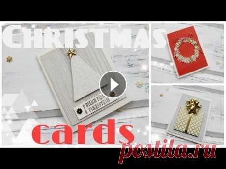 Новогодние открытки * 4 варианта * Открытки своими руками/ DIY Christmas Cards* Bubenitta 4 варианта новогодних открыток, которые сможет сделать каждый, даже новичок без кучи скрап материалов) Набор пайеток и набор для украшения подарков (б...