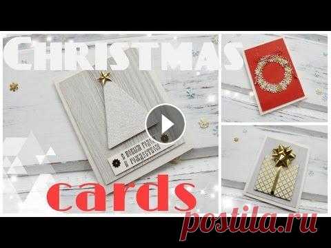 Новогодние открытки * 4 варианта * Открытки своими руками/ DIY Christmas Cards* Bubenitta 4 варианта новогодних открыток, которые сможет сделать каждый, даже новичок без кучи скрап материалов) Набор пайеток и набор для украшения подарков (б...