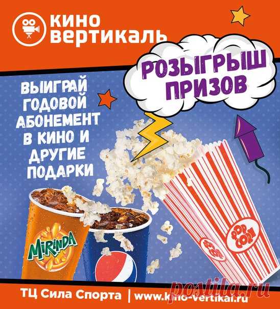 Разыгрываем  ГОДОВОЙ АБОНЕМЕНТ в кинотеатр ВЕРТИКАЛЬ!А также билеты в кино, попкорн и напитки)))  

Выиграть очень просто, подробности ниже! 
 НА КОНУ: 
1 место : ГОДОВОЙ АБОНЕМЕНТ В КИНО (=12 посещений кинотеатра вдвоем за год, по 1 билету на 2 лица на любой сеанс раз в месяц)
Показать полностью…