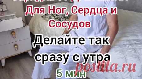 Зарядка для Кровообращения