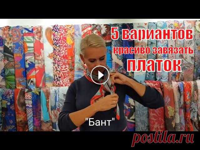 5 простых способов красиво завязать платок | RADICAL CHIC

плейкаст с добрым утром бесплатно