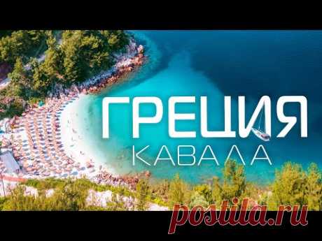 ГРЕЦИЯ Кавала отдых 2024🇬🇷 Остров Тасос и отдых на море Курорты ГРЕЦИЯ достопримечательности и пляжи
