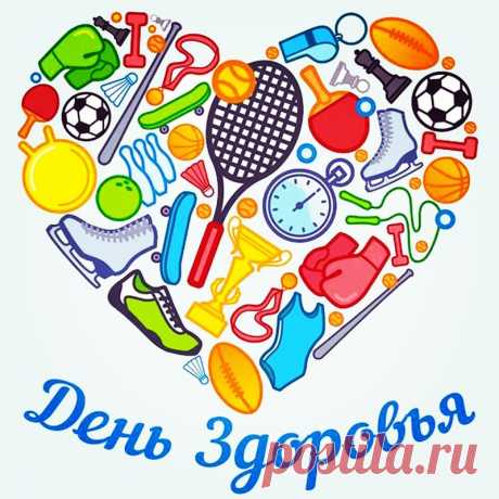 В День здоровья вам, друзья,
Дам совет хороший я:
Чтоб здоровым оставаться,
Нужно спортом заниматься!